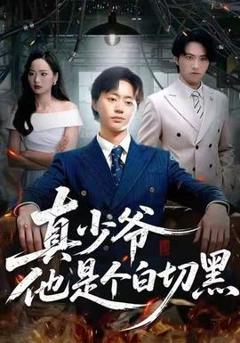 免费在线观看《真少爷他是个白切黑》