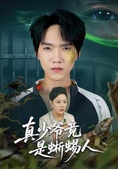 免费在线观看《真少爷竟是蜥蜴人》