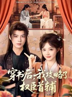 免费在线观看《穿书后，我攻略了权臣首辅》