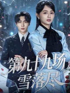 免费在线观看《第九十九场雪落尽》