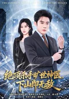 免费在线观看《绝顶杀手旷世神医，下山即无敌》
