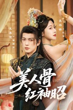 免费在线观看《美人骨红袖昭》