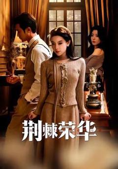 免费在线观看《荆棘荣华》