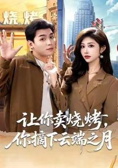 免费在线观看《让你卖烧烤，你摘下云端之月》