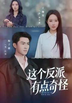 免费在线观看《这个反派有点奇怪》
