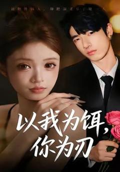 免费在线观看《以我为饵，你为刃》