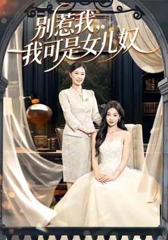 免费在线观看《别惹我，我可是女儿奴》