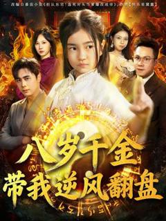 免费在线观看《天降仙童，废材老爸逆天封神》