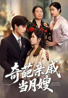 免费在线观看《奇葩亲戚当月嫂》