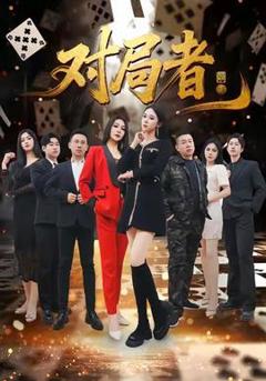 免费在线观看《对局者》