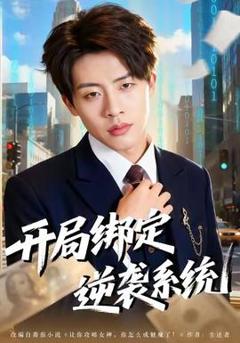 免费在线观看《开局绑定逆袭系统》