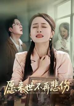 免费在线观看《愿来世不再悲伤》