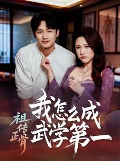 免费在线观看《祖传正骨我怎么成武学第一》
