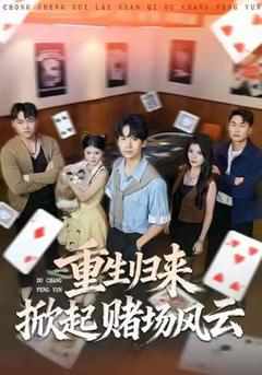 免费在线观看《重生归来掀起赌场风云》