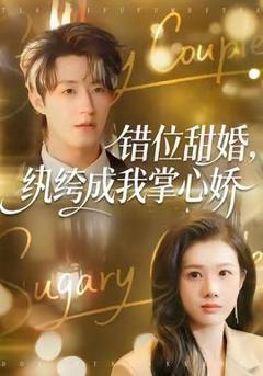免费在线观看《错位甜婚，纨绔成我掌心娇》