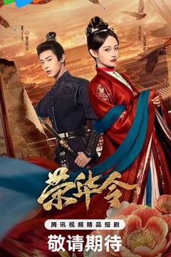 免费在线观看《荣华令》