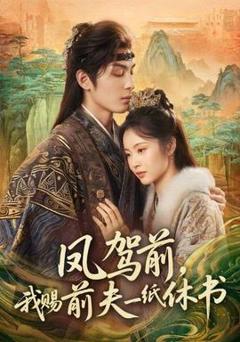 免费在线观看《凤驾前，我赐前夫一纸休书》