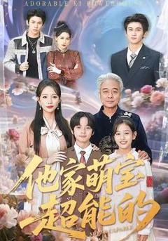 免费在线观看《他家萌宝超能的》