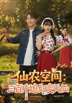 免费在线观看《仙农空间三百斤媳妇变天仙》