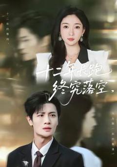 免费在线观看《十二年长跑终究落空》