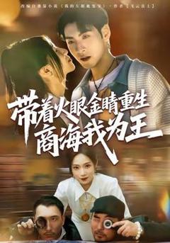 免费在线观看《带着火眼金睛重生商海我为王》