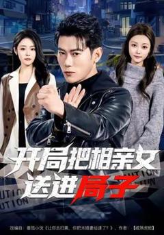 免费在线观看《开局把相亲女送进局子》