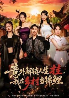 免费在线观看《意外解锁人生挂，我在乡村当锦鲤》