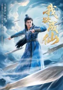 免费在线观看《我欲成仙》