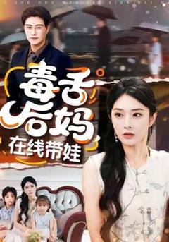 免费在线观看《毒舌后妈，在线带娃》