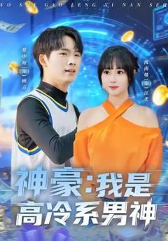 免费在线观看《神豪我是高冷系男神》