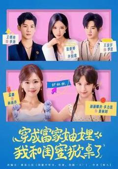 免费在线观看《穿成富家妯娌，我和闺蜜掀桌了》