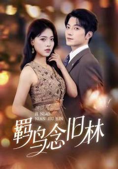 免费在线观看《羁鸟念旧林》