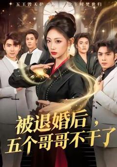 免费在线观看《被退婚后，五个哥哥不干了》