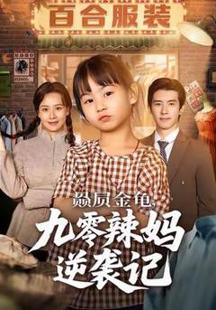 免费在线观看《赑屃金龟九零辣妈逆袭记》