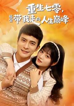免费在线观看《重生七零，福宝带我走向人生巅峰》