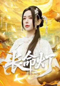 免费在线观看《长命灯》