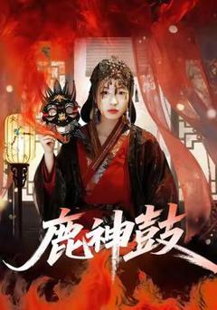 免费在线观看《鹿神鼓》