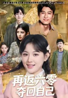 免费在线观看《再返六零夺回自己》