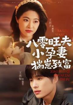 免费在线观看《八零旺夫小孕妻，揣崽致富》