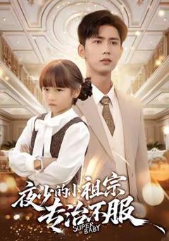 免费在线观看《夜少的小祖宗专治不服》