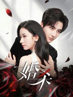 免费在线观看《婚杀短剧版》