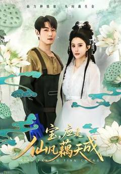 免费在线观看《宝，应是仙凡藕天成》