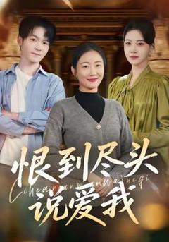 免费在线观看《恨到尽头说爱我》