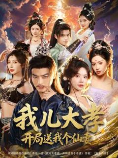 免费在线观看《我儿大孝，开局送我个仙妻》