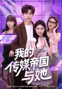 免费在线观看《我的传媒帝国与她》