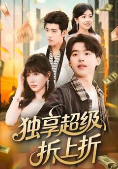 免费在线观看《独享超级折上折》