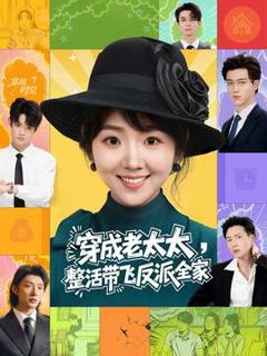 免费在线观看《穿成老太太整活带飞反派全家》