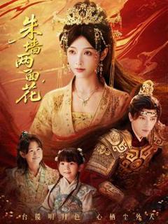 免费在线观看《朱墙两面花》