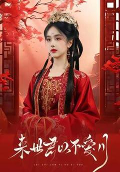 免费在线观看《来世君以不爱月》