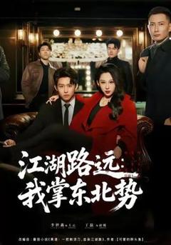 免费在线观看《江湖路远我掌东北势》